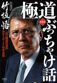 極道ぶっちゃけ話　新装版　「山口組四代目のボディガード」の半生記