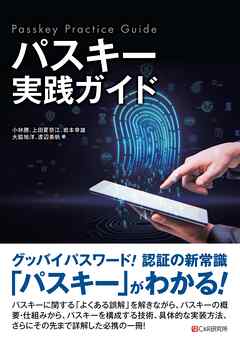 パスキー実践ガイド