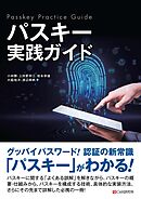 パスキー実践ガイド