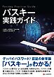 パスキー実践ガイド