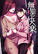 無知の快楽/月１百合まとめ