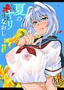 夏のヤリなおし