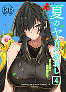 夏のヤリなおし4