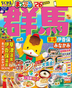 まっぷる 群馬 草津 伊香保・みなかみ'26