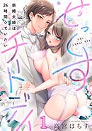 せっくすチートデイ～新婚夫婦は24時間シていたい1巻
