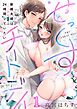 せっくすチートデイ～新婚夫婦は24時間シていたい1巻