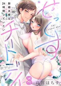 せっくすチートデイ～新婚夫婦は24時間シていたい3巻