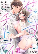 せっくすチートデイ～新婚夫婦は24時間シていたい3巻