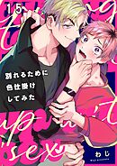 別れるために色仕掛けしてみた15巻