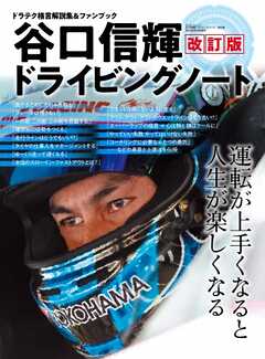 自動車誌MOOK 谷口信輝ドライビングノート 改訂版 -  - 雑誌・無料試し読みなら、電子書籍・コミックストア ブックライブ