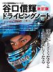 自動車誌MOOK 谷口信輝ドライビングノート 改訂版