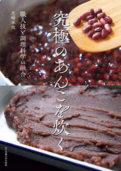 究極のあんこを炊く