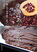 究極のあんこを炊く