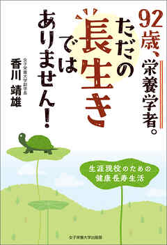 92歳、栄養学者。ただの長生きではありません！ 生涯現役のための健康長寿生活