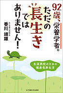 92歳、栄養学者。ただの長生きではありません！ 生涯現役のための健康長寿生活