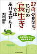 92歳、栄養学者。ただの長生きではありません！ 生涯現役のための健康長寿生活