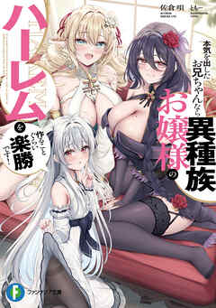 本気を出したお兄ちゃんなら異種族お嬢様のハーレムを作ることぐらい楽勝です！