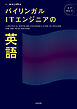 バイリンガルITエンジニアの英語