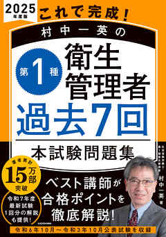 これで完成！ 村中一英の第１種衛生管理者 過去７回本試験問題集 2025年度版