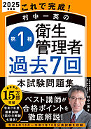 これで完成！ 村中一英の第１種衛生管理者 過去７回本試験問題集 2025年度版