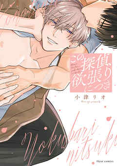 この探偵、欲張りにつき【電子特典付き】 - 小津リオ - BL(ボーイズラブ)マンガ・無料試し読みなら、電子書籍・コミックストア ブックライブ