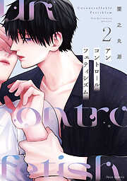 アンコントロールフェティシズム