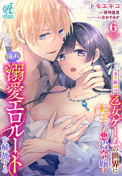 全年齢向け乙女ゲームの世界に転生した悪役令嬢は図らずも溺愛エロルートを解放する【第6話】