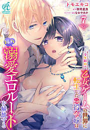 【単話】全年齢向け乙女ゲームの世界に転生した悪役令嬢は図らずも溺愛エロルートを解放する