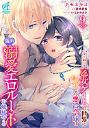 全年齢向け乙女ゲームの世界に転生した悪役令嬢は図らずも溺愛エロルートを解放する【第9話】