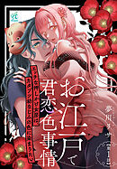 【単話】お江戸で君恋色事情　エッチな押しかけ女房は、カタブツ幼なじみの色に染まりたい