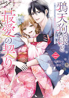 鴉天狗様と最愛の契り : 落ちこぼれの私が、最強のあやかしに執着されるまで1.2 Amazon.co.jp: 鴉天狗様と最愛の契り~落ちこぼれの私が、最強の