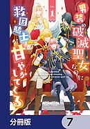 男装の破滅聖女なのに救国騎士が甘やかしてくる【分冊版】　7
