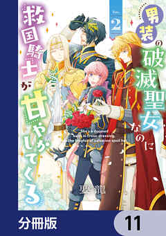 男装の破滅聖女なのに救国騎士が甘やかしてくる【分冊版】　11