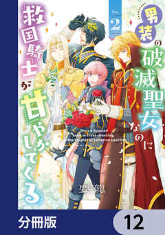 男装の破滅聖女なのに救国騎士が甘やかしてくる【分冊版】　12
