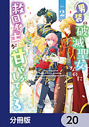 男装の破滅聖女なのに救国騎士が甘やかしてくる【分冊版】　20