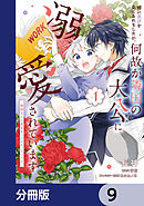 姉に悪評を立てられましたが、何故か隣国の大公に溺愛されています【分冊版】　9