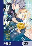 王子様などいりません！【分冊版】　22