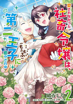 愛されなかった社畜令嬢は、第二王子(もふもふ)に癒やされ中