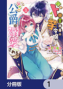 ド田舎出身の芋令嬢、なぜか公爵に溺愛される【分冊版】