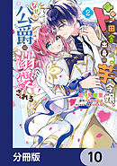 ド田舎出身の芋令嬢、なぜか公爵に溺愛される【分冊版】　10