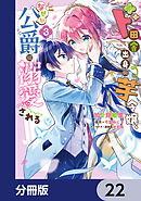 ド田舎出身の芋令嬢、なぜか公爵に溺愛される【分冊版】　22