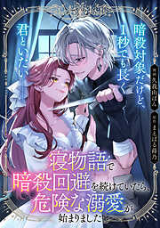 【単話】寝物語で暗殺回避を続けていたら、危険な溺愛が始まりました