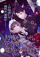 【単話】初夜のベッドに花を撒いていたら、魔族の花嫁になっていました