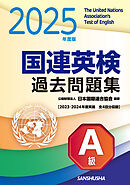 2025年度版 国連英検過去問題集 A級　2023-2024年度実施