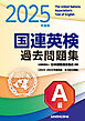 2025年度版 国連英検過去問題集 A級　2023-2024年度実施