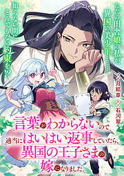 【単話】言葉がわからないので適当にはいはい返事していたら、異国の王子さまの嫁になりました。