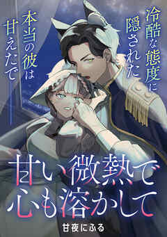 甘い微熱で心も溶かして【単話】