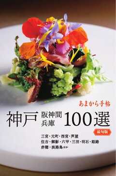 神戸 阪神間 兵庫100選最旬版 神戸 阪神間 兵庫100選　最旬版