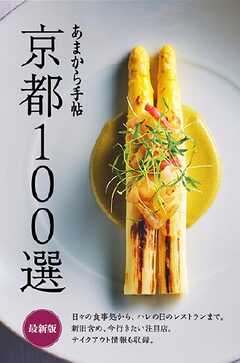 京都100選 最新版 京都100選 最新版