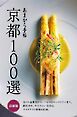 京都100選 最新版 京都100選 最新版